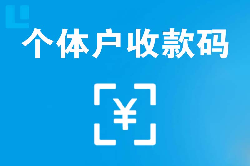 抚州拉卡拉个体户收款码